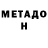 МЕТАДОН methadone Mike Poolmanking